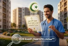 سكنات LPA لعمال الصحة 2026
