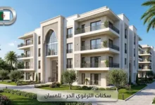 سكنات الترقوي الحر LPL تلمسان