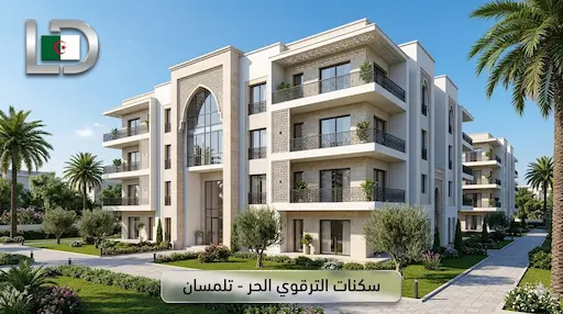 سكنات الترقوي الحر LPL تلمسان